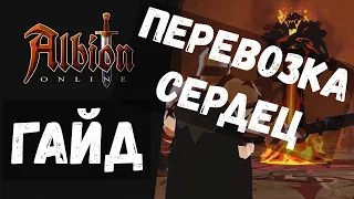 ALBION ONLINE ГАЙД НА ПЕРЕВОЗКУ СЕРДЕЦ! МОЯ СМЕРТЬ!