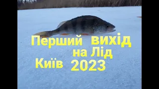 Зимова риболовля в Києві. Відкрив сезон. Рибалка Київ 2023