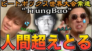 【奇妙】GBB4年連続出場の"TrungBao"のビートボックスがエグすぎる...アジアチャンピオンによるリアクション！！