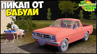 Бабушка ПОДАРИЛА МАШИНУ За ЕДУ - My Summer Car