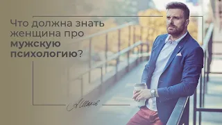 Что должна знать каждая женщина про мужскую психологию? Психология отношений.