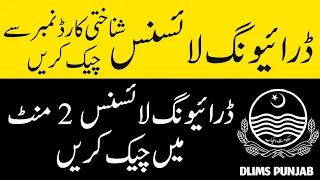 DLIMS🚦 Driving License Verification Online | Driving License Check karny ka Tarika  ڈرائیونگ لائسنس