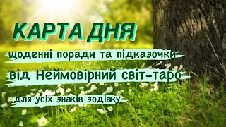 🔷КАРТА ДНЯ🔷 на 25.05.2024 💫індивідуальний розгляд #всебудеУкраїна 💙💛