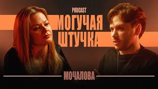 Екатерина Мочалова  – Зачем домра? Кому оно надо? || МШ Podcast #2