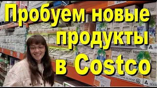 США. Пробуем новые продукты с Costco