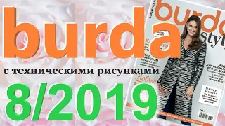Burda 8/2019 технические рисунки Burda style журнал Бурда обзор
