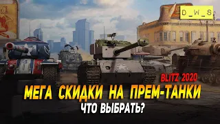 Мега скидки на прем танки - Что выбрать в Wot Blitz | D_W_S