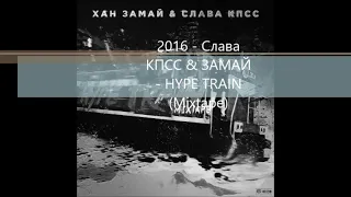 2016 - Слава КПСС & ЗАМАЙ - HYPE TRAIN (Mixtape)