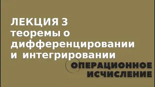 Операционка. Лекция 3. Теоремы интегрирования и дифференцирования