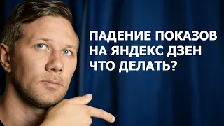 Падение показов на Яндекс Дзен: с чем это связано и что с этим делать