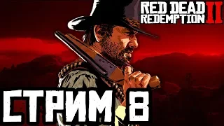 Red Dead Redemption 2 СТРИМ №8
