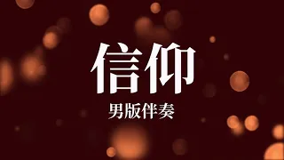 Xin Yang 信仰_男版伴奏