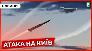 🚀Вночі росіяни АТАКУВАЛИ КИЇВ крилатими ракетами, шахедами та балістикою