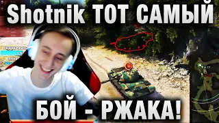 Sh0tnik ★ РЕПЛЕЙ ТОГО САМОГО БОЯ ★ «ЕСЛИ Б Я ЗНАЛ ЧТО У МЕНЯ ПУШКИ НЕТ»