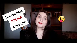 Как опустить КОРЕНЬ ЯЗЫКА // Положение языка в вокале // Зажим в горле при пении