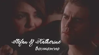 ► STEFAN & KATHERINE | Возможно