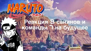 «Реакция 3 санинов и команды 7 на будущее» /Naruto🎀🩸