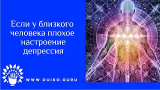 Если у близкого человека плохое настроение, депрессия @Андрей Дуйко