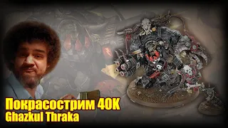 Покрасострим 40K Ghazghkull Thraka, часть 2, в ULTRA HD