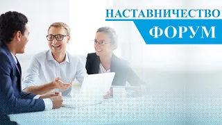 Секция 2. Методический сервис наставничества: актуальные направления, эффективные формы и тренды