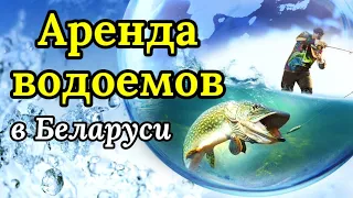 Аренда водоемов в Беларуси. Права и Обязанности. Новые Правила Рыболовства в Беларуси 2022-2023