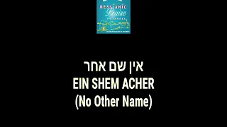 EIN SHEM ACHER (No Other Name) - Messianic Praise