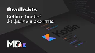 Как использовать Gradle.kts в Android [Ru, Android, Kotlin] / Мобильный разработчик