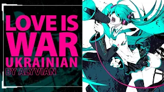 Love is War from Vocaloid | UKR cover by Alyvian