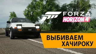 Forza Horizon 4 - КАК ПОЛУЧИТЬ ХАЧИРОКУ?!!