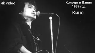 Концерт Виктора Цоя и группы Кино в Дании 1989 год 4k video чёрно-белая версия