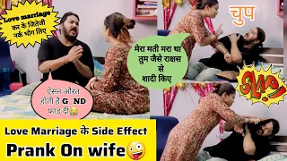 Love 💕Marriage ke side effect | Prank on wife | शादी कर के फस गया😜prank  #prank video