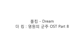 폴킴 (Paul Kim) － 『Dream 더 킹 : 영원의 군주 OST Part 8 』 LYRICS 가사 한국어