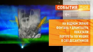 На водном экране фонтана у драмтеатра показали портреты погибших в СВО десантников