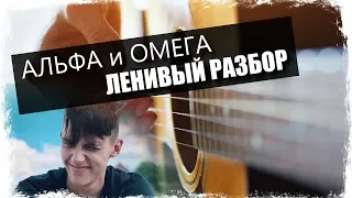 Тима Белорусских - Альфа и Омега / Урок на гитаре / Аккорды без соплей / Ленивый разбор