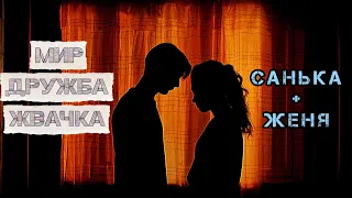 МИР! ДРУЖБА! ЖВАЧКА! | Санька + Женя | КЛИП 2023 в 4К