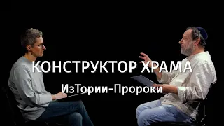 Конструктор Храма || ИзТории-Пророки