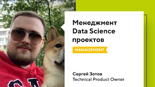 Менеджмент Data Science проектов