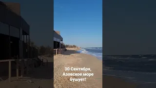 Азовское море, шторм, но тепло. 30.09.2023 #голубицкая