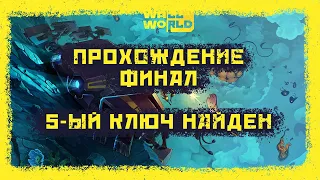 WALL WORLD прохождение ФИНАЛ • Я ПОЛУЧИЛ 5-ый крипто ключ, а 3-ий БОСС ПОЛУЧИЛ В ГЛАЗ! :D