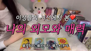 이성들이 본 나의 외모(분위기) & 매력은 어떨까?❤️ 인기적으로 활용하는 법과 조심할 점 조언카드 등등 함께 알아보아요.🥰