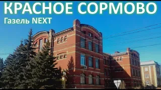 Газель NEXT.Красное Сормово.