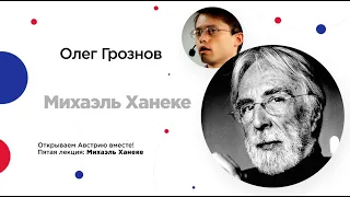 Сочинский Диалог | Олег Грознов. Лекция о современном австрийском кино: Михаэль Ханеке