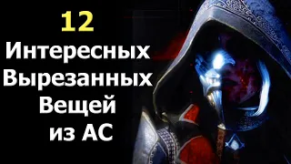 Assassin’s Creed - Весь Интересный Вырезанный Контент, Часть 1