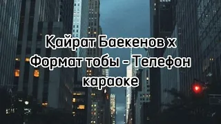 Қайрат Баекенов х Формат тобы - "Телефон" (КАРАОКЕ)