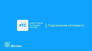 Как подписать контракт на РТС-тендер