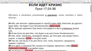 PS: ЕСЛИ ИДЕТ КРИЗИС (Луки 17:24-36)