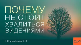 2 Коринфянам 12:1-6. Почему не стоит хвалиться видениями | Андрей Вовк | Слово Истины