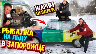 РЫБАЛКА НА ЛЬДУ В ЗАПОРОЖЦЕ! ЖАРИМ ШАШЛЫК В ЗАПОРОЖЦЕ!