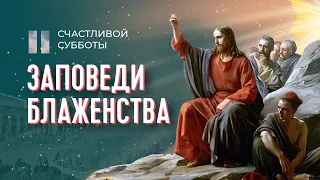 Заповеди блаженства | Счастливой субботы