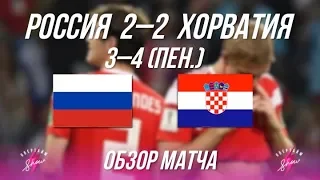 РОССИЯ 2-2 ХОРВАТИЯ. Обзор матча. Вылет сборной. Самый драматичный матч турнира. Спасибо, парни!